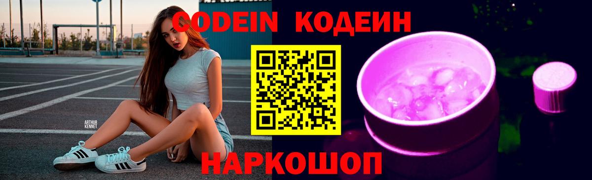 Codein напиток Lean (лин)  Вход с VPN  Мценск 
