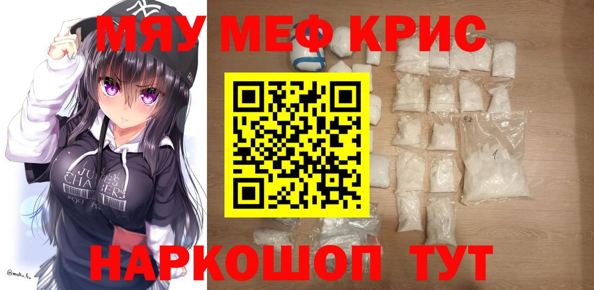 МЕФ кристаллы  МЯУ-МЯУ  Вход с VPN  МЯУ-МЯУ  МЕФ кристаллы  Мценск 
